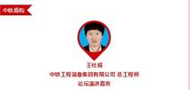 第三届机械润滑暨设备健康管理产业链国际论坛-大咖来袭（二）