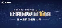 三一重机“价值达人秀”线上海选活动获评 2019中国工程机械十大营销事件