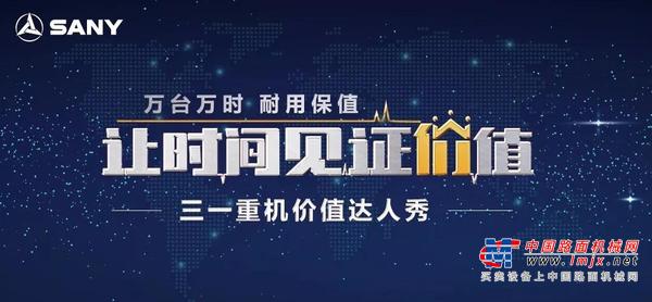 三一重机“价值达人秀”线上海选活动获评 2019中国工程机械十大营销事件