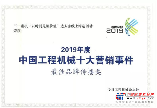 三一重机“价值达人秀”线上海选活动获评 2019中国工程机械十大营销事件