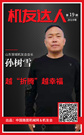 【机友达人】山东邹城机友孙树雪：越“折腾”越幸福