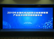 2019年全国机械润滑暨设备健康管理产业联盟年会召开