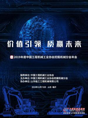 价值引领 质赢未来，2019挖掘机分会年会即将开启！