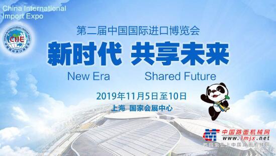 第二届中国国际进口博览会：中国创办，世界共享
