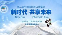 第二届中国国际进口博览会：中国创办，世界共享