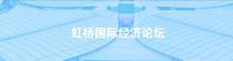 第二届进博会：第二届虹桥国际经济论坛同步举行