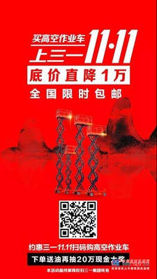 三一帕尔菲格高空作业车底价直降1万，11.11活动全国包邮哟～