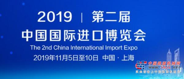 全球工程机械企业群星闪耀第二届中国国际进口博览会