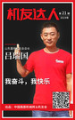 【机友达人】山东嘉祥机友吕瑞国：我奋斗  我快乐