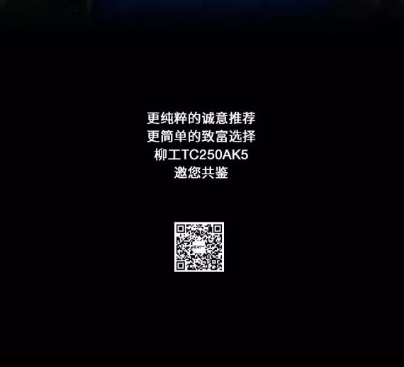 致富能手 | 柳工TC250AK5震撼来袭，卓尔不群！