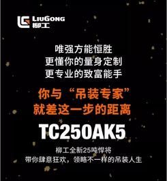 致富能手 | 柳工TC250AK5震撼来袭，卓尔不群！