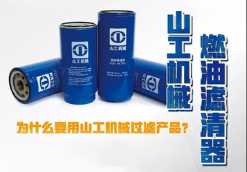 山工：滤芯选原配，工作不受累