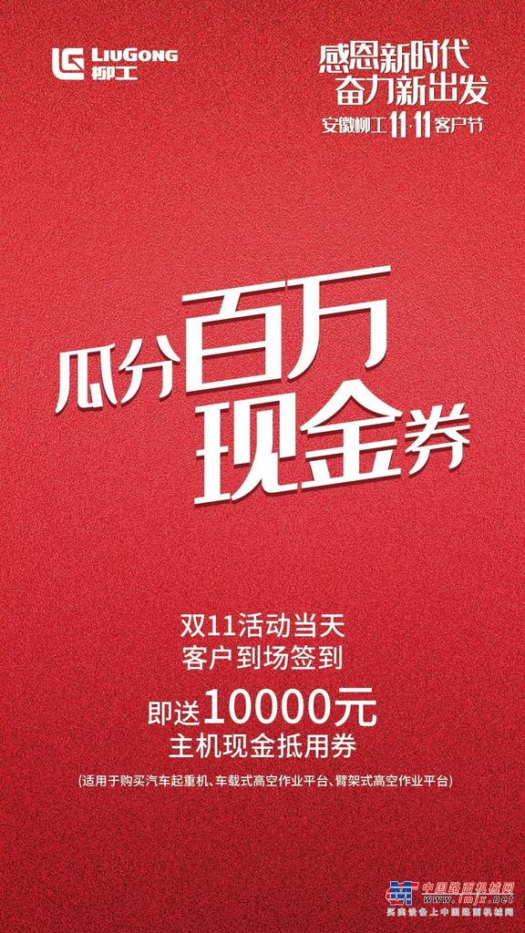 柳工双11客户节 | 瓜分百万现金券，等你来赢！