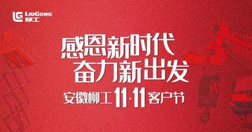 柳工双11客户节 | 瓜分百万现金券，等你来赢！