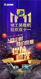 徐工装载机 狂欢双十一