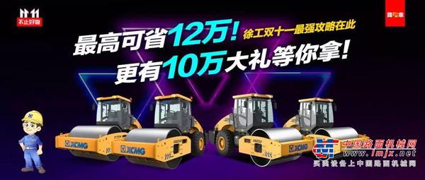 最高可省12万！更有10万大礼等你拿！徐工双十一最强攻略在此！