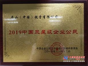 斗山荣登“2019中国三星级企业公民”榜单