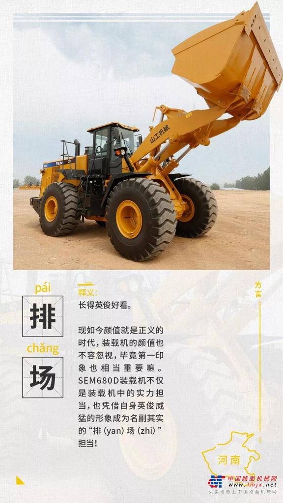 山工机械：用各地的方言如何评价SEM680D装载机？