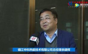 镇江中科热能技术有限公司总经理余建辉：节能环保是我们的核心优势！