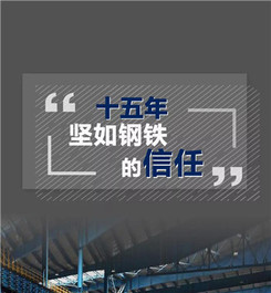 柳工：客户之声——15年，坚如钢铁的信任