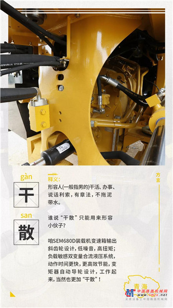 山工机械：用各地的方言如何评价SEM680D装载机？