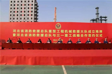 三一与河北消防救援总队签约，已与18省市建立合作体系