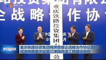 注册资本279.12亿元 重庆铁路投资集团揭牌