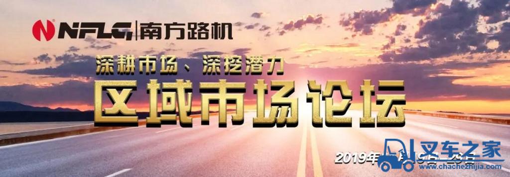 深耕市场、深挖潜力，南方路机区域市场论坛正式召开