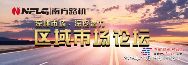 深耕市場、深挖潛力，南方路機區(qū)域市場論壇正式召開