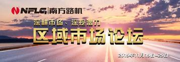 深耕市场、深挖潜力，南方路机区域市场论坛正式召开