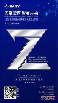 倒计时2天！三一云都发布会即将召开
