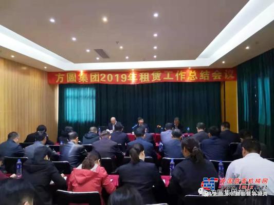 方圆集团2019年租赁工作总结会议召开