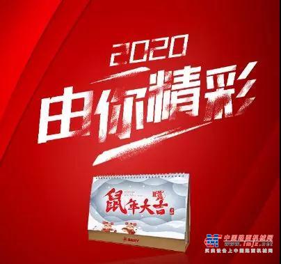 三一：2020，由你精彩，吊装风姿，有你呈现