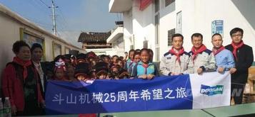 斗山：爱心之旅丨点燃希望，照亮未来！