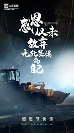 山工机械：感恩从未放弃、无所畏惧的自己！