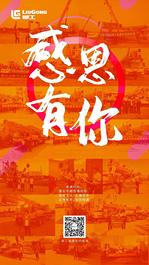 柳工：感恩节 | 漫长岁月，感谢有你！