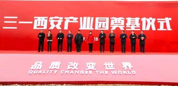 把建筑工业化！三一西安产业园破土动工
