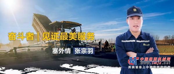 奋斗者 | 见证徐工道路最美服务：张宗羽的塞外情
