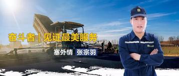 奋斗者 | 见证徐工道路最美服务：张宗羽的塞外情