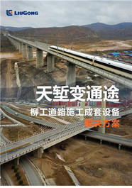 柳工道路施工成套设备，震撼出击