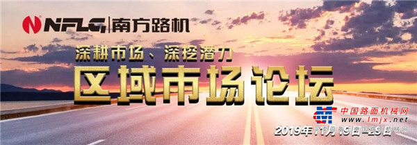 快讯丨深耕市场、深挖潜力 南方路机区域市场论坛圆满闭幕