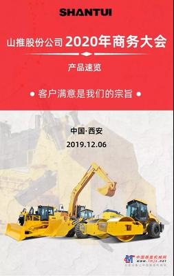 山推股份公司2020年商务大会 | 产品速览