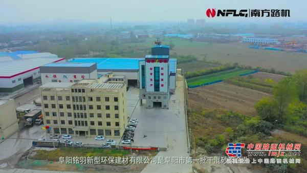 绿色环保、智能高效 南方路机干混砂浆搅拌设备应用于阜阳铭羽新型环保建材