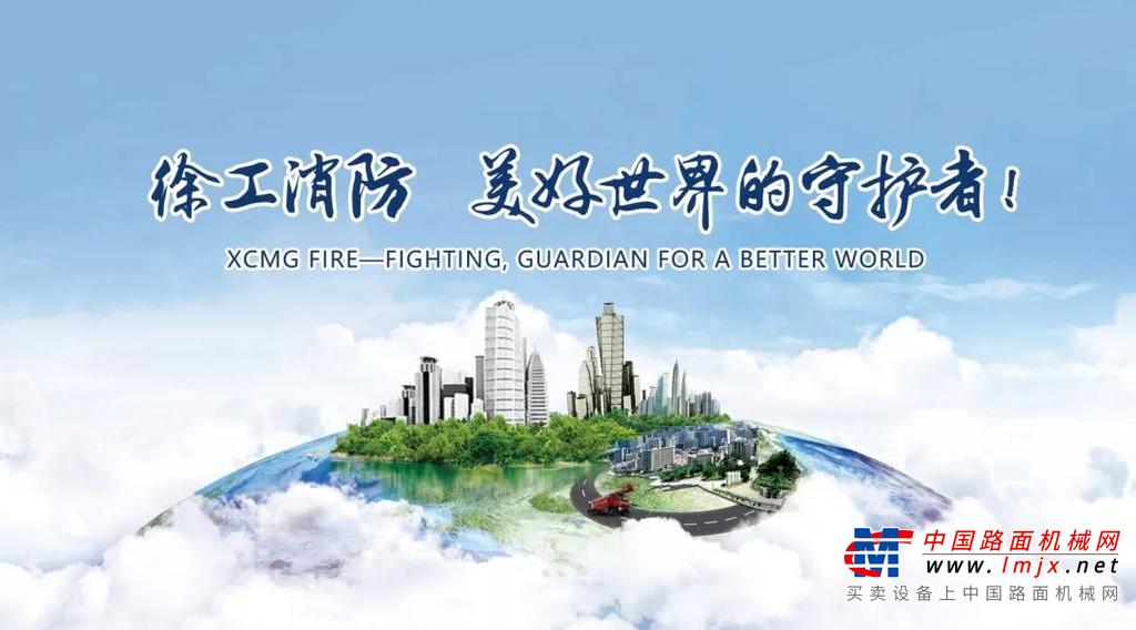 徐工成套化消防装备助力包头市实战拉动演练