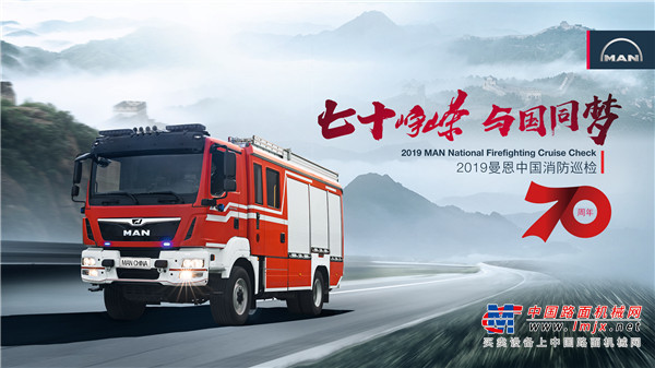 2019曼恩商用车中国巡检季收官在即