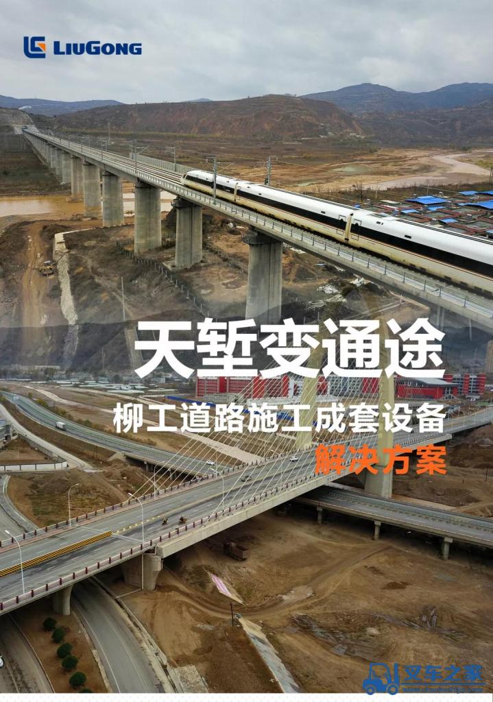 柳工道路施工成套设备，建设大美中国