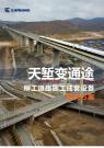 柳工道路施工成套设备，建设大美中国