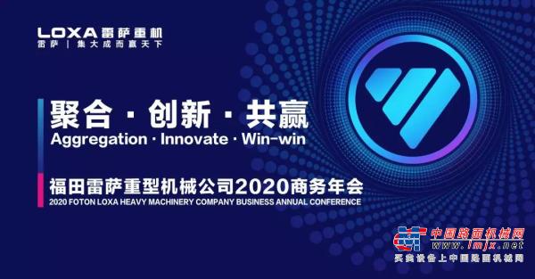 聚合、创新、共赢-福田雷萨重型机械公司2020商务年会盛大开启！