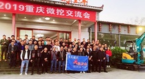 把酒言欢 增进友谊！2019重庆微挖交流会成功举行