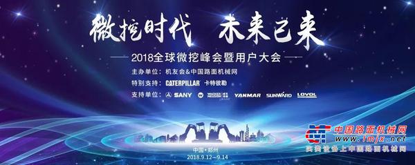 三一微挖领创2018全球微挖峰会暨用户大会 31台特惠机型线上火热抢购！
